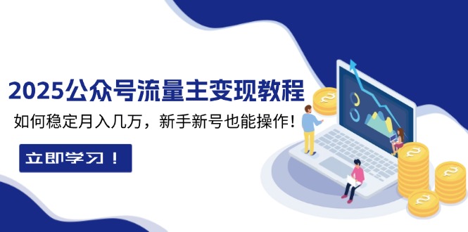 2025众公号流量主变现教程：如何稳定月入几万，新手新号也能操作-博库