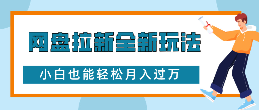 网盘拉新全新玩法，免费复习资料引流大学生粉二次变现，小白也能轻松月入过W【揭秘】-博库