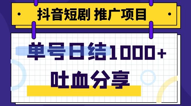 抖音短剧推广项目，小白轻松操作，躺赚！日入可达1000+-博库