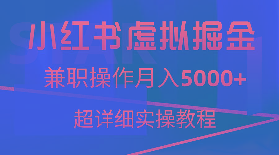 小红书虚拟掘金，兼职操作月入5000+，超详细教程-博库