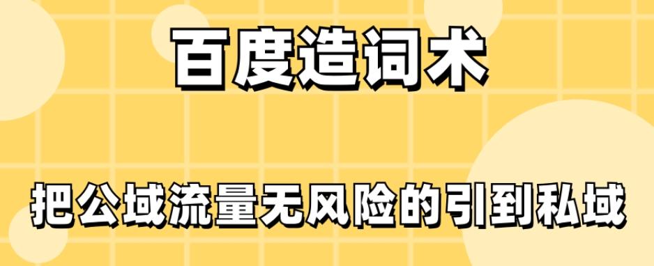 百度造词术，把公域流量无风险的引到私域-博库