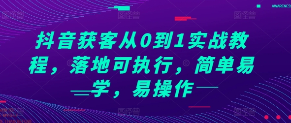 抖音获客从0到1实战教程，落地可执行，简单易学，易操作-博库