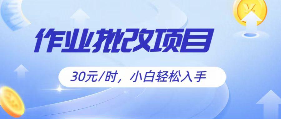 作业批改项目30元/时，简单小白轻松入手，非常适合兼职-博库