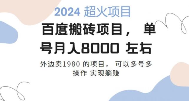 百度搬砖项目多号多操作一个账号月入七八千，可多号多操作-博库