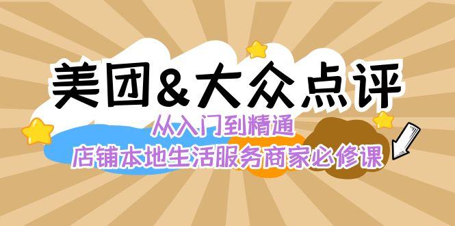 美团+大众点评 从入门到精通：店铺本地生活 流量提升 店铺运营 推广秘术 评价管理-博库