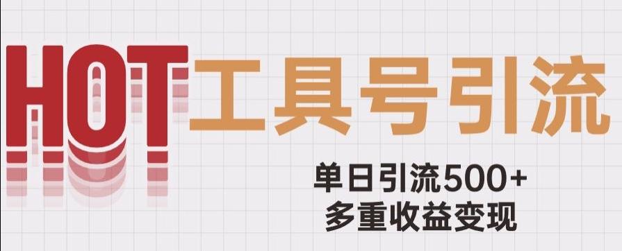 用工具号来破局，单日引流500+一条广告4位数多重收益变现玩儿法【揭秘】-博库