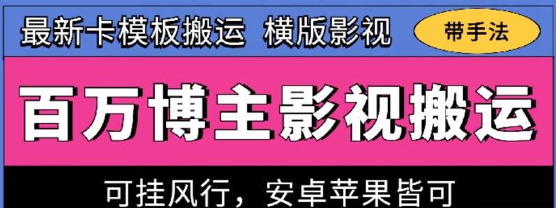 百万博主影视搬运技术，卡模板搬运、可挂风行，安卓苹果都可以【揭秘】-博库