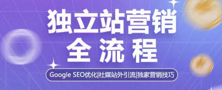 独立站营销全流程，Google SEO优化，社媒站外引流，独家营销技巧-博库