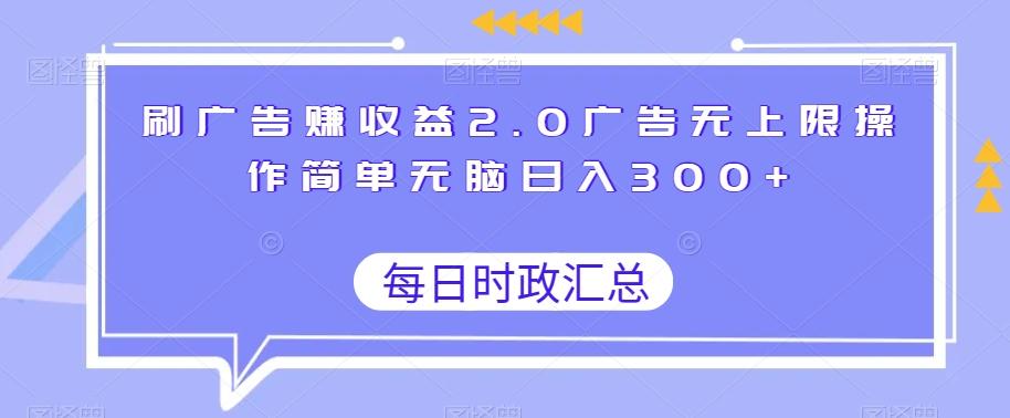 刷广告赚收益2.0广告无上限操作简单无脑日入300+-博库