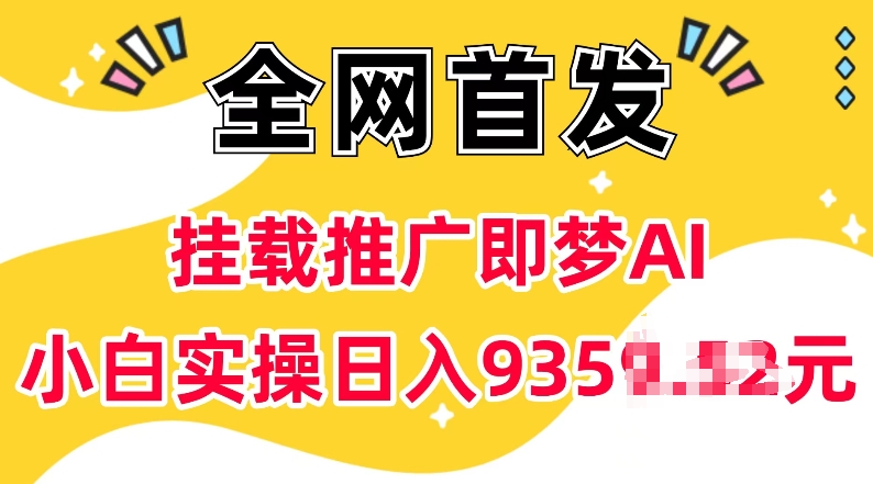 抖音挂载推广即梦AI，无需实名，有5个粉丝就可以做，小白实操日入上k-博库