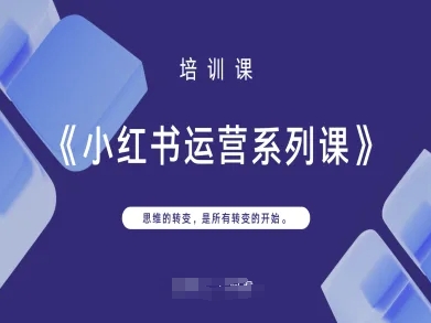 小红书运营系列课，思维的转变，是所有转变的开始-博库