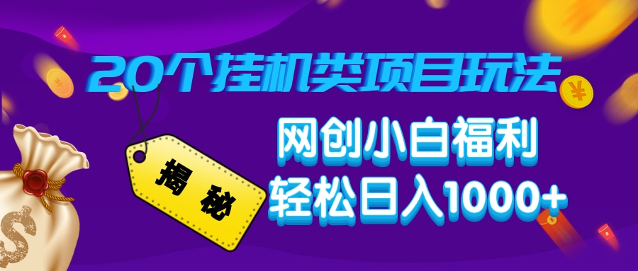 揭秘20种挂机类项目玩法，网创小白福利轻松日入1000+-博库