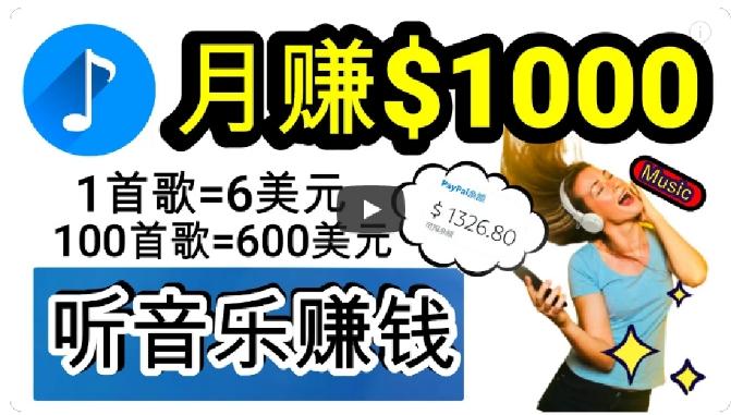 2024年独家听歌曲轻松赚钱，每天30分钟到1小时做歌词转录客，小白轻松日入300+【揭秘】-博库