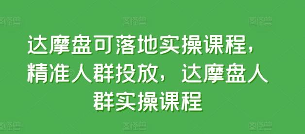 达摩盘可落地实操课程，精准人群投放，达摩盘人群实操课程-博库