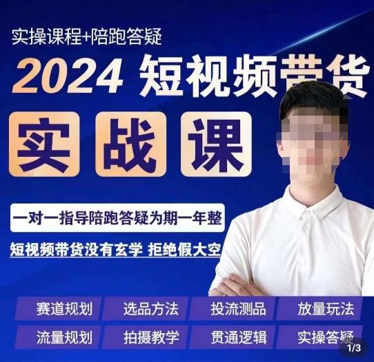 果哥·2024短视频带货实操课，​赛道规划/选品方法/投流测品/放量玩法/流量规划/拍摄教学-博库