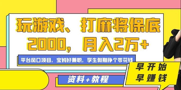 玩游戏、打麻将保底2000，月入2万+，平台风口项目【揭秘】-博库