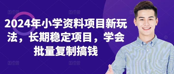 2024年小学资料项目新玩法，长期稳定项目，学会批量复制搞钱-博库