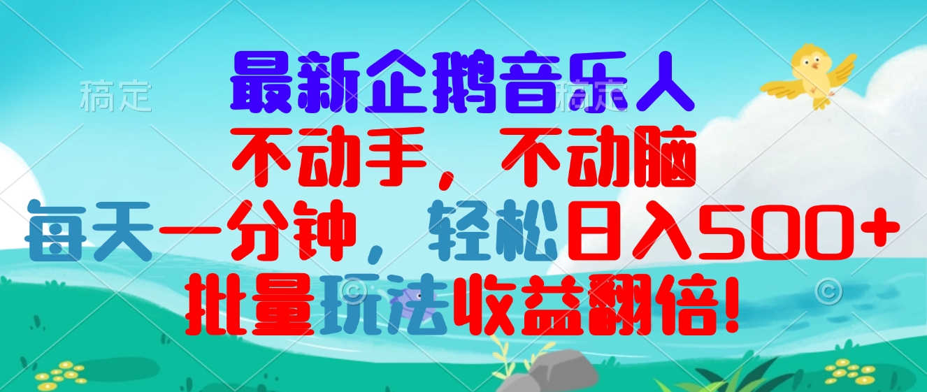 最新企鹅音乐项目，不动手不动脑，每天一分钟，轻松日入300+，批量玩法…-博库