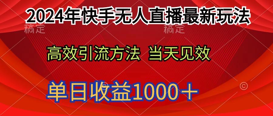 (9703期)2024年快手无人直播最新玩法轻松日入1000＋-博库