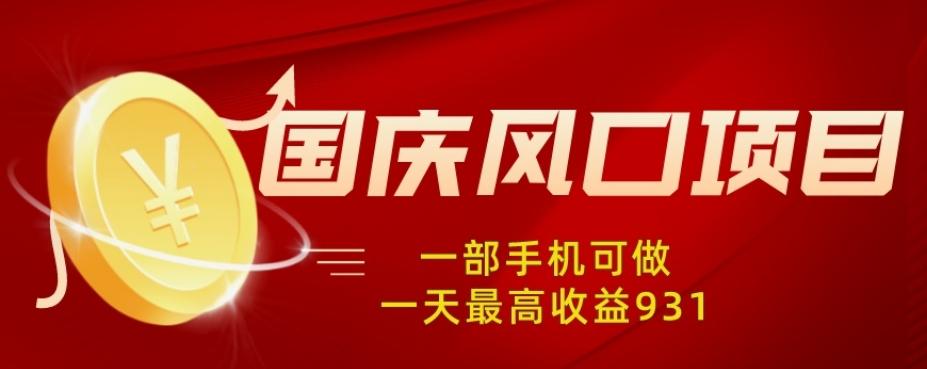 国庆风口项目，1部手机0基础可做，1天最高收益931？-博库