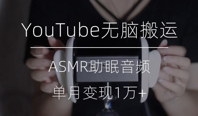 冷门玩法，YouTube无脑搬运ASMR视频，单月变现1万+【揭秘】-博库