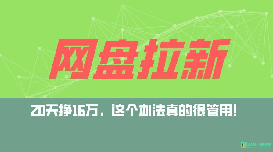 网盘拉新+私域全自动玩法，0粉起号，小白可做，当天见收益，已测单日破5000-博库