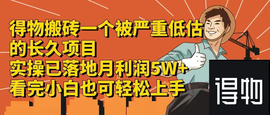 得物搬砖 一个被严重低估的长久项目   一单30—300+   实操已落地  月…-博库