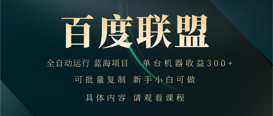 百度联盟自动运行 运行稳定  单机300+-博库