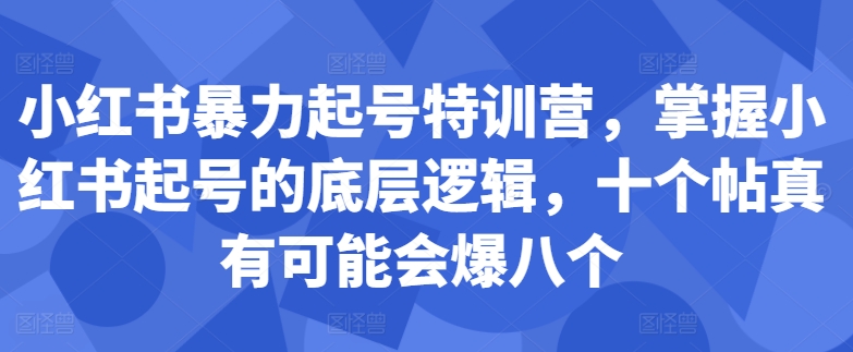 小红书暴力起号特训营，掌握小红书起号的底层逻辑，十个帖真有可能会爆八个-博库