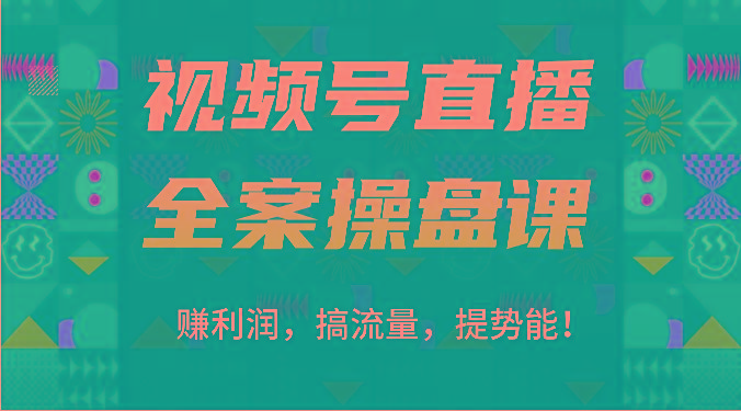 视频号直播全案操盘课：赚利润，搞流量，提势能！(16节课)-博库