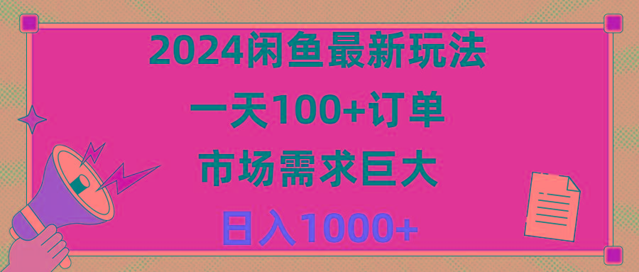 2024闲鱼最新玩法，一天100+订单，市场需求巨大，日入1400+-博库