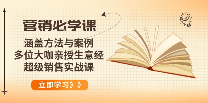 营销必学课：涵盖方法与案例、多位大咖亲授生意经，超级销售实战课-博库