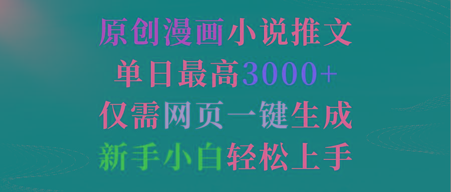 (9407期)原创漫画小说推文，单日最高3000+仅需网页一键生成 新手轻松上手-博库