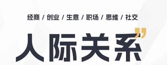 人际关系思维提升课 ，个人破圈 职场提升 结交贵人 处事指导课-博库