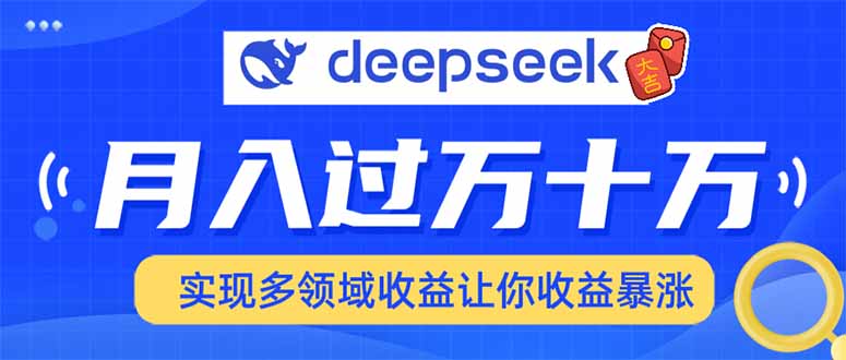 用DeepSeek席卷各大平台，快速上手实现多领域，让你收入猛增-博库