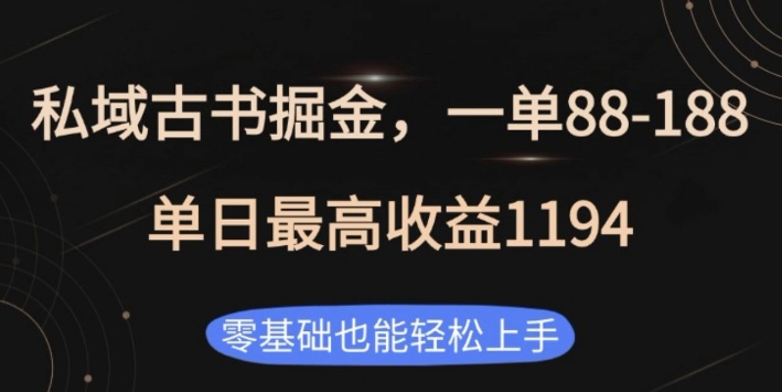 私域古书掘金项目，1单88-188，单日最高收益1194，零基础也能轻松上手【揭秘】-博库