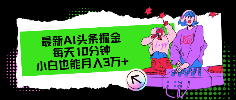 最新AI头条掘金，每天只需10分钟，小白也能月入3万+-博库