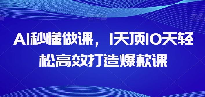 AI秒懂做课，1天顶10天轻松高效打造爆款课-博库