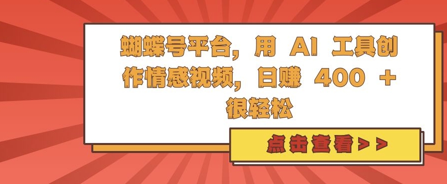 蝴蝶号平台，用 AI 工具创作情感视频，日入4张很轻松【揭秘】-博库