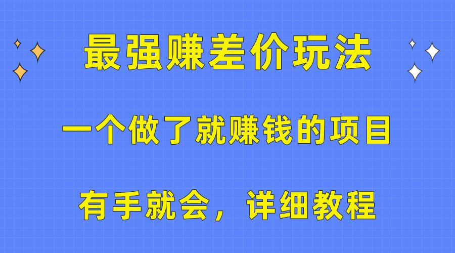 一个做了就赚钱的项目，最强赚差价玩法，有手就会，详细教程-博库