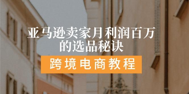 亚马逊卖家月利润百万的选品秘诀:  抓重点/高利润/大方向/大类目/选品…-博库