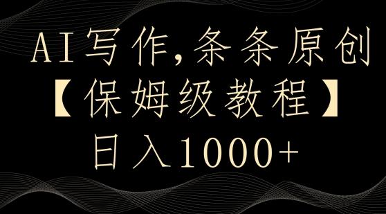 AI写作3.0，条条原创，多平台发布，新手也可日入400+【揭秘】-博库