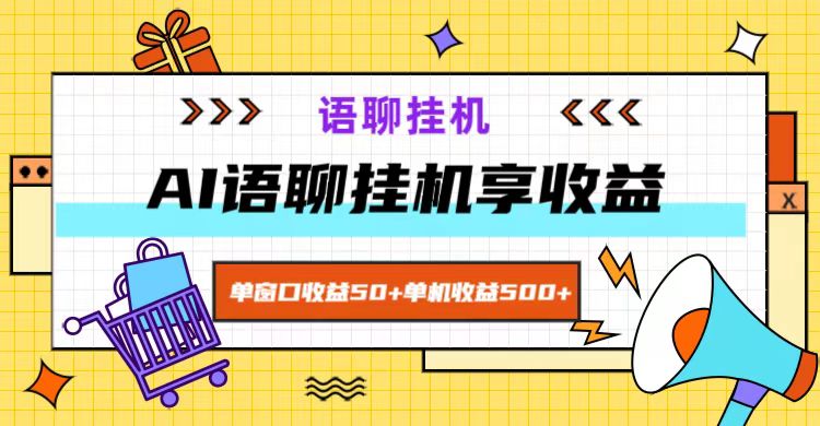 ai语聊，单窗口收益50+，单机收益500+，无脑挂机无脑干！-博库