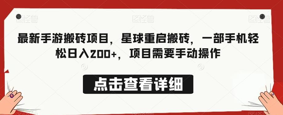 最新手游搬砖项目，星球重启搬砖，一部手机轻松日入200+，项目需要手动操作-博库