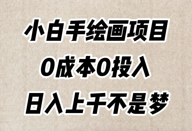 小白手绘画项目，简单无脑，0成本0投入，日入上千不是梦【揭秘】-博库