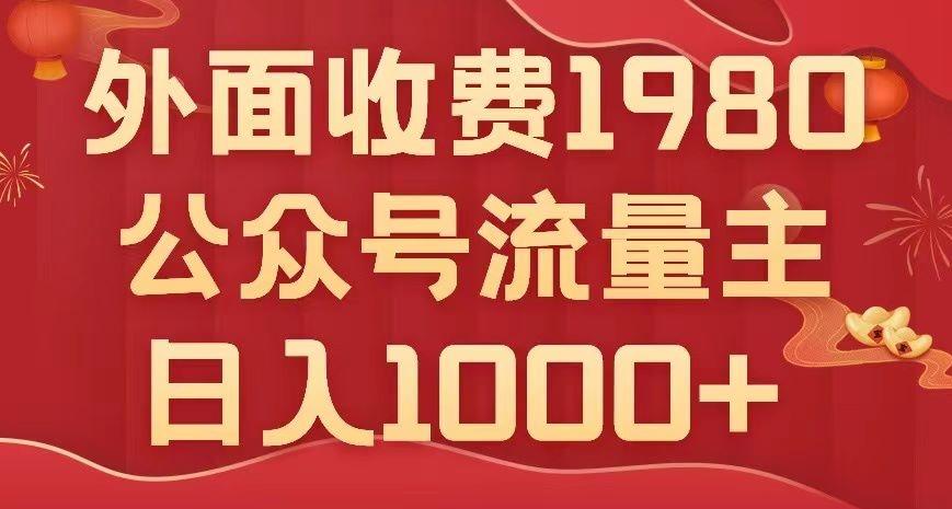 公众号流量主项目，不用AI也能写出10w+，小白也可上手，日入1000+【揭秘】-博库