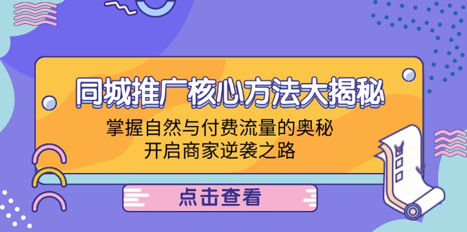 同城推广核心方法大揭秘：掌握自然与付费流量的奥秘，开启商家逆袭之路-博库