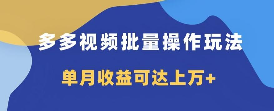 多多视频日入600+，无脑暴力搬运玩法3.0-博库