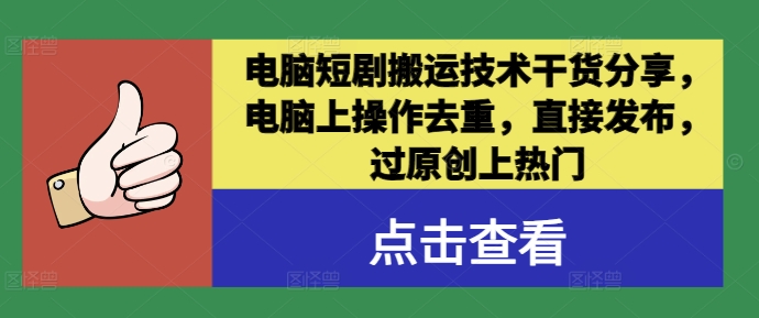 电脑短剧搬运技术干货分享，电脑上操作去重，直接发布，过原创上热门-博库