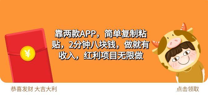 (9990期)2靠两款APP，简单复制粘贴，2分钟八块钱，做就有收入，红利项目无限做-博库